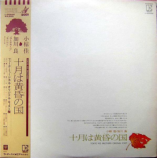 Tokyo Kid Brothers - Ju Gatsu Wa Tasogare No Kuni (十月は黄昏の国) (LP)
