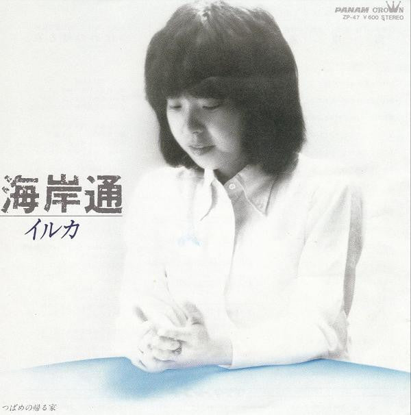 イルカ* - 海岸通 (7"", Single)