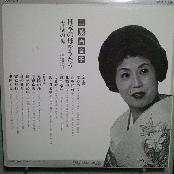 二葉百合子 - 岸壁の母 - 日本の母をうたう (LP, Album)