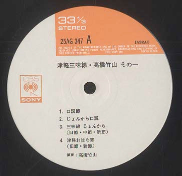 高橋竹山* - 津軽三味線 (LP, Album, RE)