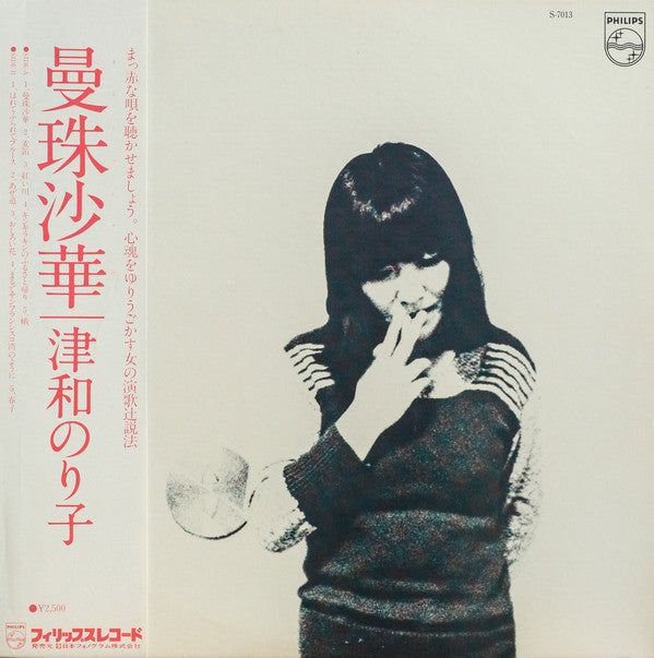 津和のり子* - 曼珠沙華 (LP, Album)