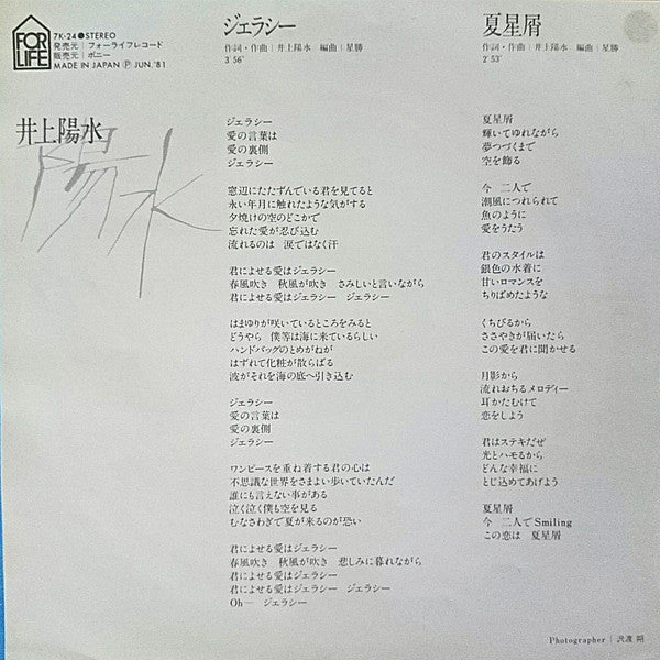 井上陽水* - ジェラシー / 夏星屑 (7"")