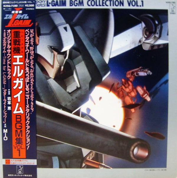 若草恵* - 重戦機エルガイムBGM集Vol.1 = Heavy Metal L-Gaim BGM Collection Vol.1 (LP, Ltd)