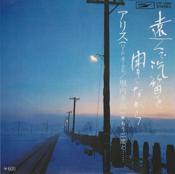 アリス* - 遠くで汽笛を聞きながら (7")