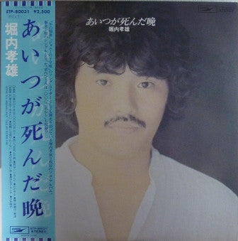 堀内孝雄* - あいつが死んだ晩 (LP, Album)