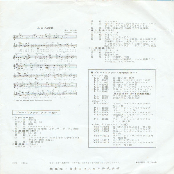 ジャッキー吉川とブルー・コメッツ* = Jackey Yoshikawa & His Blue Comets* - こころの虹 = Blue Rainbow / すみれ色の涙 = A Tear Fell (7", Single)