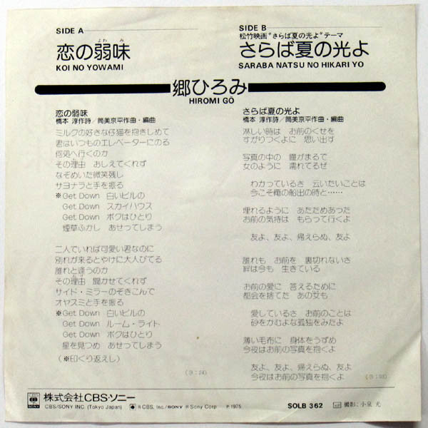 郷ひろみ* - 恋の弱味 (7", Single)
