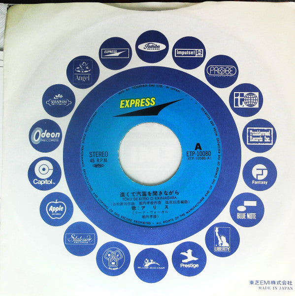 アリス* - 遠くで汽笛を聞きながら (7")