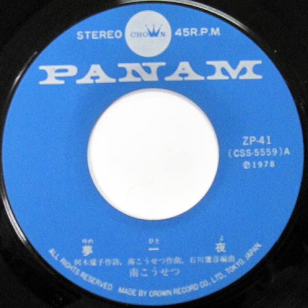 南こうせつ* - 夢一夜 (7"", Single)