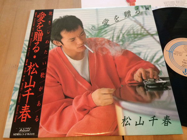 松山千春* - 愛を贈る (LP, Album)