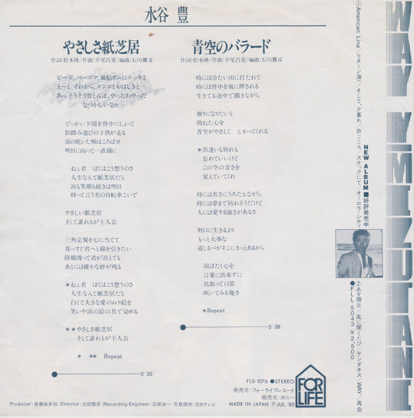 水谷豊* - やさしさ紙芝居 (7"")