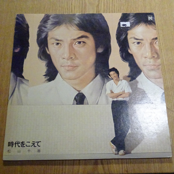 松山千春* - 時代をこえて (LP, Album)