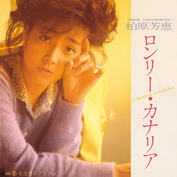 柏原芳恵* - ロンリー・カナリア (7"", Single)