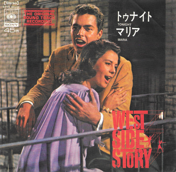 Richard Beymer, Natalie Wood - トゥナイト = Tonight / マリア = Maria (7"")