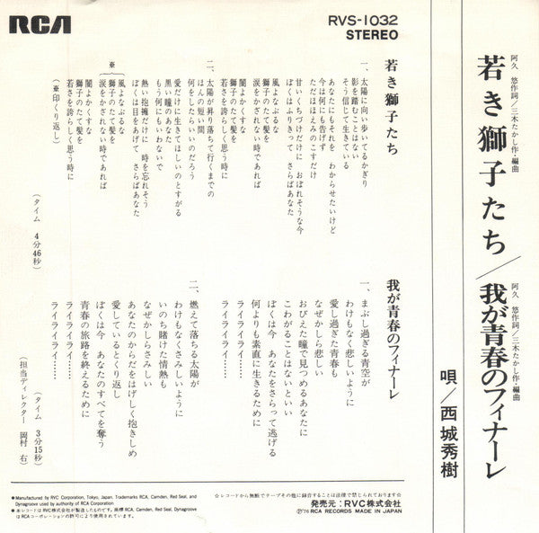 Hideki Saijo - 若き獅子たち (7"", Single)
