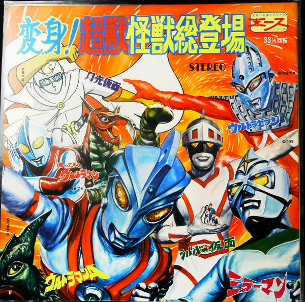 Various -  変身!超獣怪獣総登場 (LP, Comp, Gat)