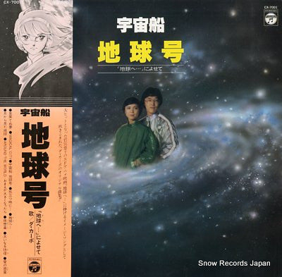 ダ・カーポ - 宇宙船 地球号 (LP, Album)