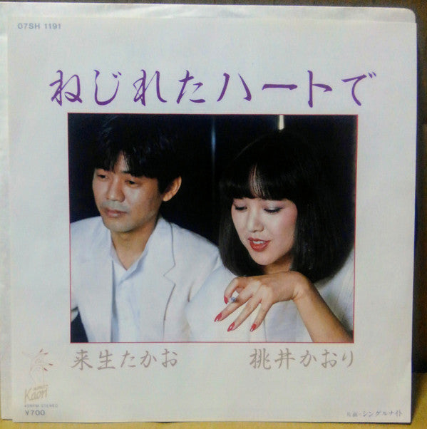 桃井かおり*, 来生たかお* - ねじれたハートで (7", Whi)