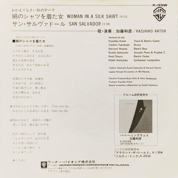 Kazuhiko Kato - おかえりなさい秋のテーマ 〜絹のシャツを着た女〜 (7"")
