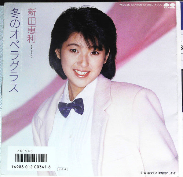 新田恵利* - 冬のオペラグラス (7"", Single, Gat)