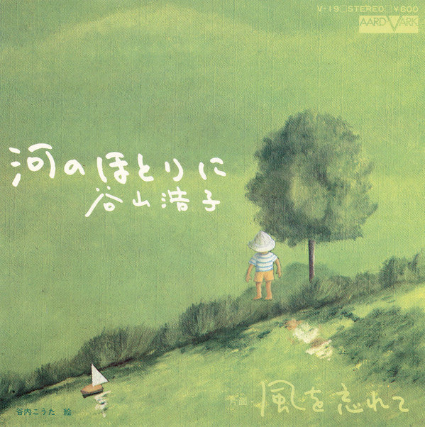 谷山浩子* - 河のほとりに (7"", Single)