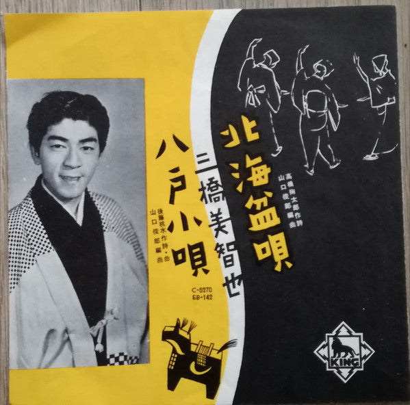 三橋美智也* - 北海盆唄 / 八戸小唄 (7", Single)