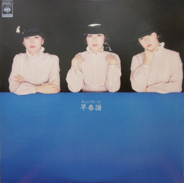 キャンディーズ* - 早春譜 (2xLP, Album, S/Edition)