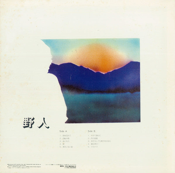 桑原野人* - 野人 (LP, Album)