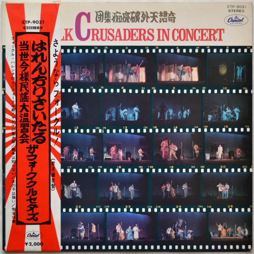 Folk Crusaders - The Folk Crusaders In Concert = はれんちりさいたる 当世今様民謡大温...