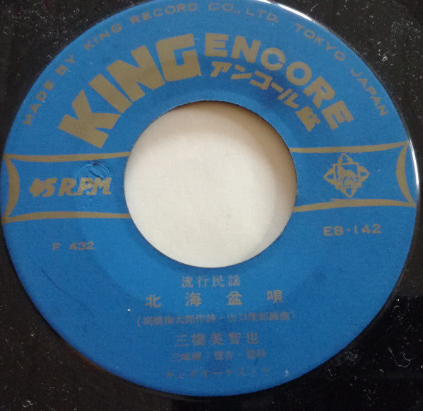 三橋美智也* - 北海盆唄 / 八戸小唄 (7", Single)