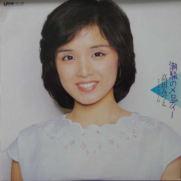 高田みづえ* - 潮騒のメロディー (LP, Comp)