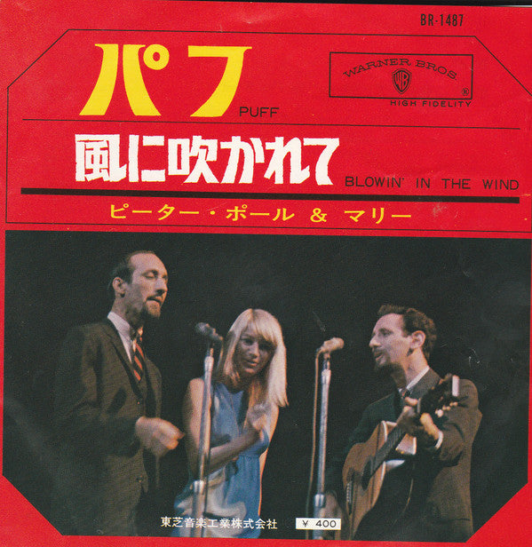 Peter, Paul & Mary - Puff / Blowin' In The Wind (7"")