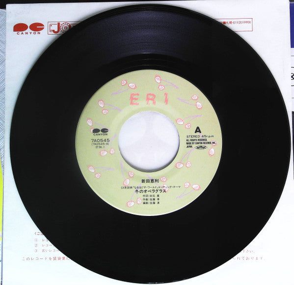 新田恵利* - 冬のオペラグラス (7"", Single, Gat)