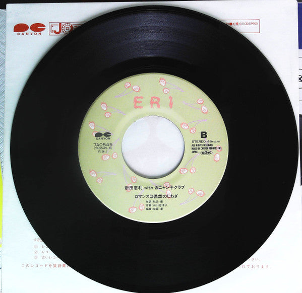 新田恵利* - 冬のオペラグラス (7"", Single, Gat)