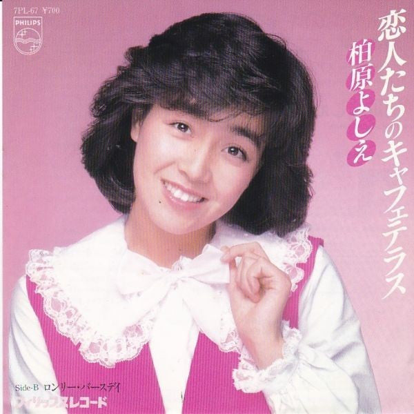 柏原よしえ* - 恋人たちのキャフェテラス (7"", Single)