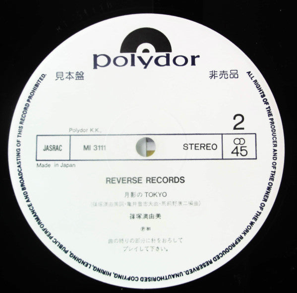 篠塚満由美 - Reverse Record (12"", Promo, Rev)