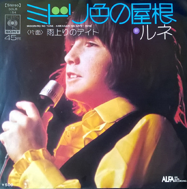 ルネ* = René* - ミドリ色の屋根 = Midoriiro No Yane (7", Single)