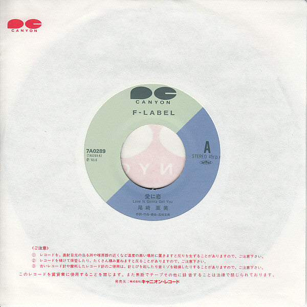 尾崎亜美* = Amii Ozaki - 愛に恋 = Love Is Gonna Get You (7"")