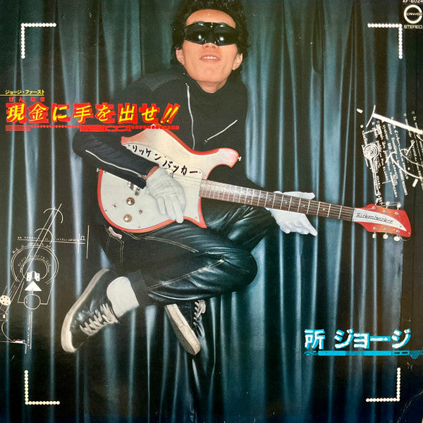 所ジョージ* - 現金に手を出せ!! (LP, Album)
