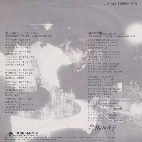 倉橋ルイ子* - ガラスのYesterday (7"")