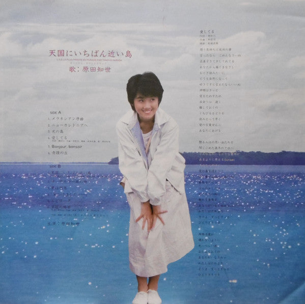 Tomoyo Harada - L'Île La Plus Proche Du Paradis = 天国にいちばん近い島(LP, Al...