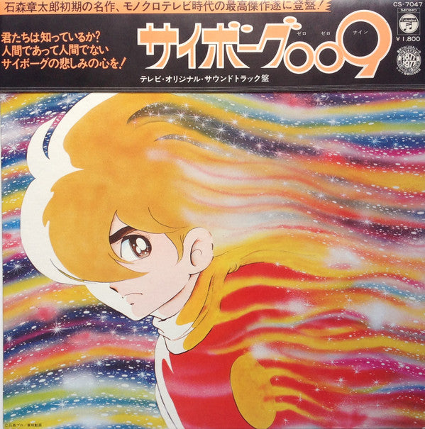 Various - サイボーグ009 (LP, Mono)