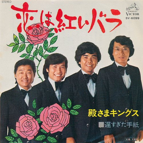 殿さまキングス - 恋は紅いバラ (7", Single)