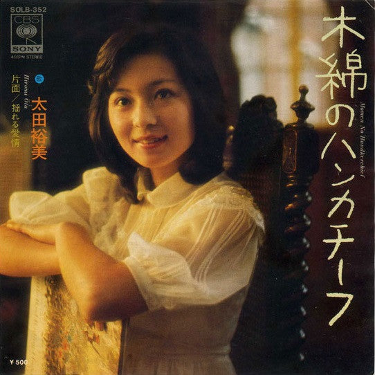 太田裕美* - 木綿のハンカチーフ (7", Single)