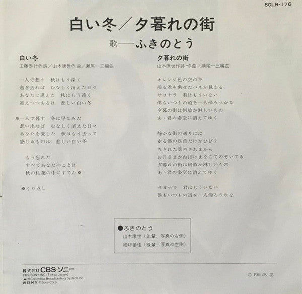 ふきのとう - 白い冬 (7", Single)