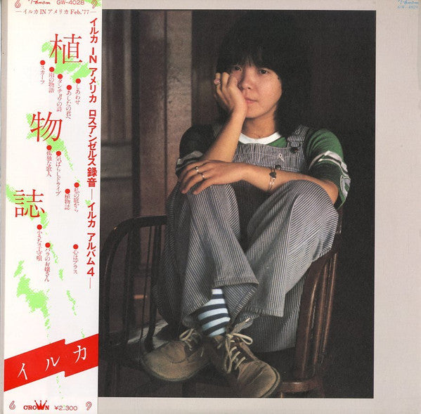 イルカ* - 植物誌 (LP, Album)