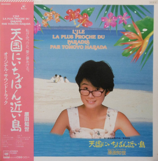 Tomoyo Harada - L'Île La Plus Proche Du Paradis = 天国にいちばん近い島(LP, Al...