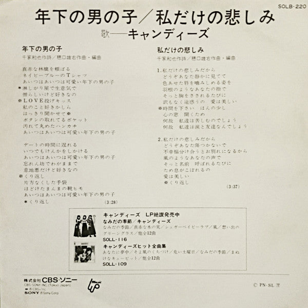 キャンディーズ* - 年下の男の子 (7", Single)