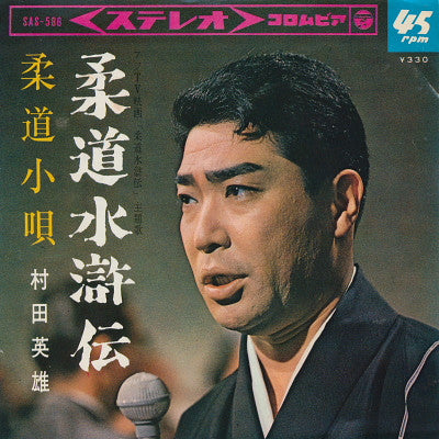 村田英雄 - 柔道水滸伝 (7")