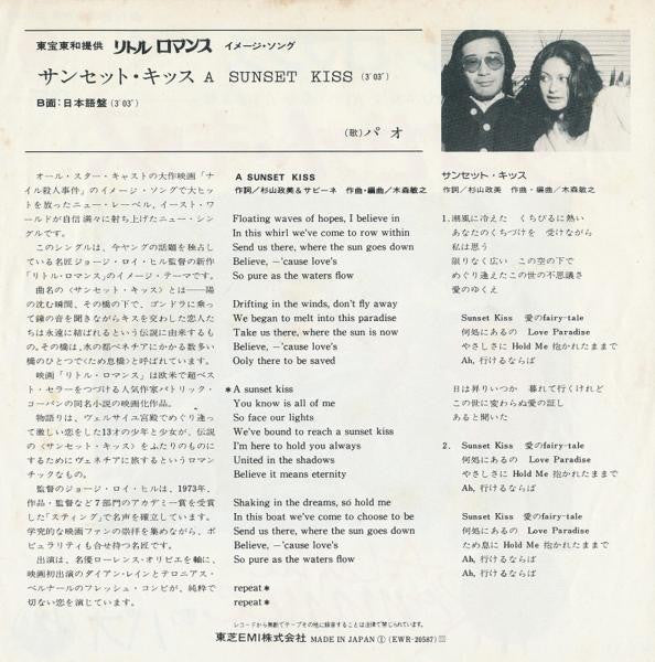パオ* - サンセット・キッス = A Sunset Kiss (7", Single)